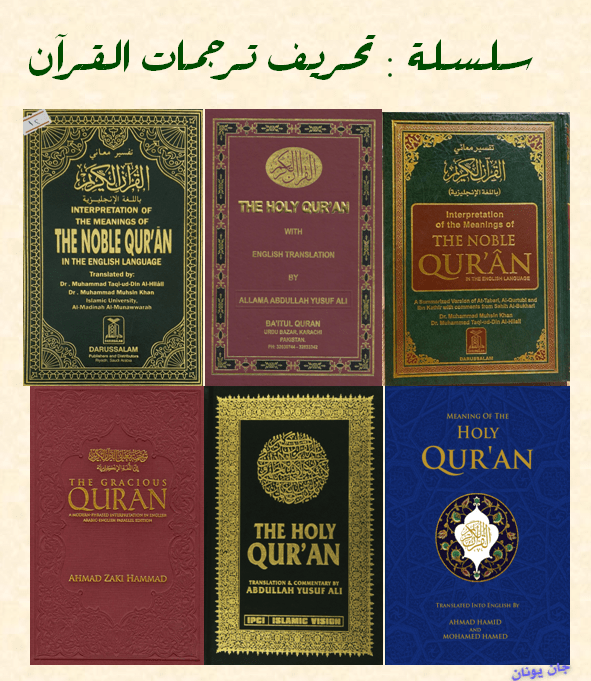 غلاف سلسلة تحريف ترجمات القران